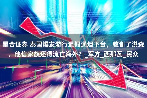 星合证券 泰国爆发游行逼佩通坦下台，教训了洪森，他信家族还得流亡海外？_军方_西那瓦_民众